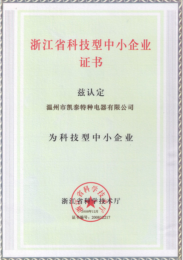 浙江省科技型中小企業(yè)證書(shū)